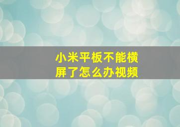 小米平板不能横屏了怎么办视频