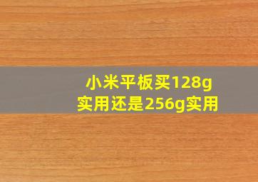 小米平板买128g实用还是256g实用