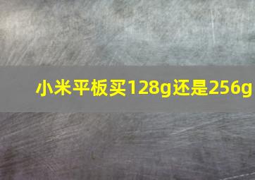 小米平板买128g还是256g