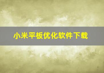 小米平板优化软件下载