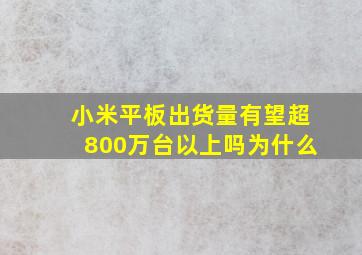 小米平板出货量有望超800万台以上吗为什么