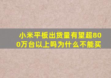 小米平板出货量有望超800万台以上吗为什么不能买