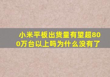 小米平板出货量有望超800万台以上吗为什么没有了