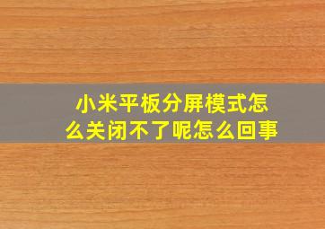 小米平板分屏模式怎么关闭不了呢怎么回事