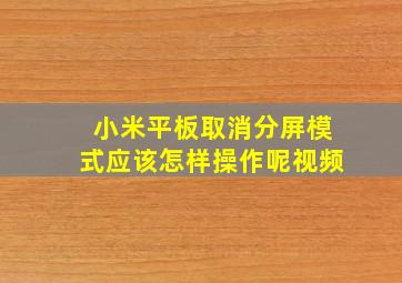 小米平板取消分屏模式应该怎样操作呢视频