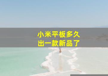 小米平板多久出一款新品了