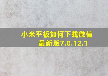 小米平板如何下载微信最新版7.0.12.1