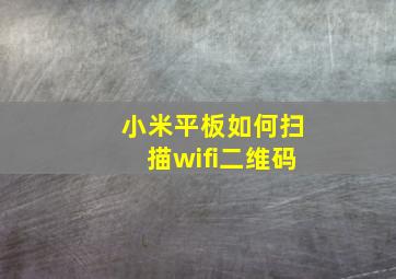 小米平板如何扫描wifi二维码