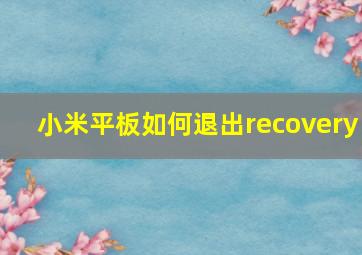 小米平板如何退出recovery