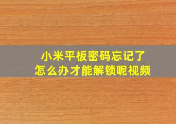 小米平板密码忘记了怎么办才能解锁呢视频