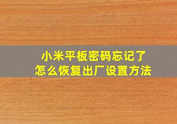 小米平板密码忘记了怎么恢复出厂设置方法