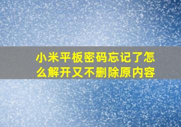 小米平板密码忘记了怎么解开又不删除原内容