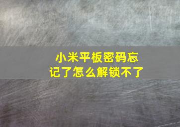 小米平板密码忘记了怎么解锁不了