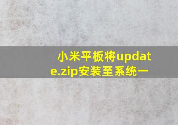 小米平板将update.zip安装至系统一