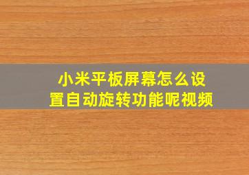 小米平板屏幕怎么设置自动旋转功能呢视频