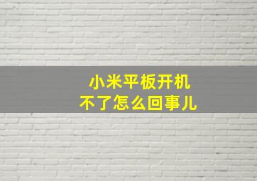 小米平板开机不了怎么回事儿