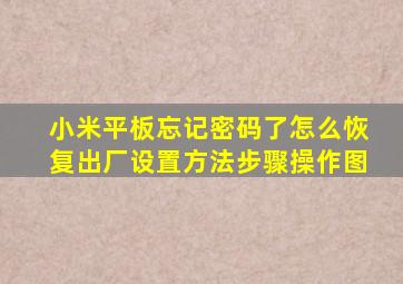 小米平板忘记密码了怎么恢复出厂设置方法步骤操作图