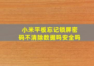 小米平板忘记锁屏密码不清除数据吗安全吗