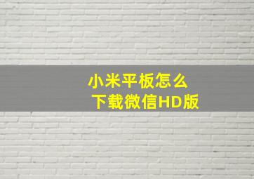 小米平板怎么下载微信HD版