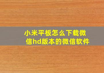 小米平板怎么下载微信hd版本的微信软件