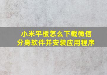 小米平板怎么下载微信分身软件并安装应用程序