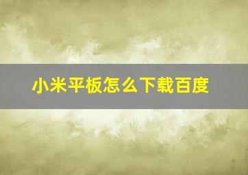 小米平板怎么下载百度