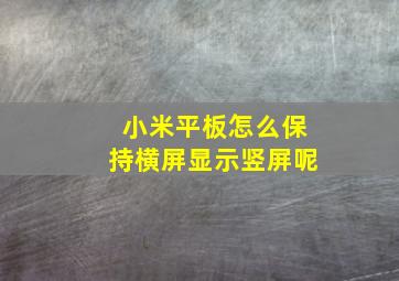 小米平板怎么保持横屏显示竖屏呢