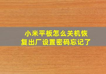 小米平板怎么关机恢复出厂设置密码忘记了