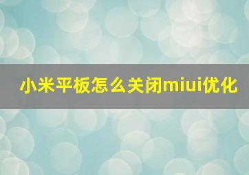 小米平板怎么关闭miui优化