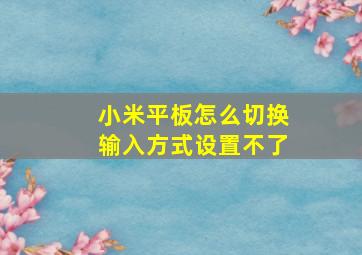 小米平板怎么切换输入方式设置不了