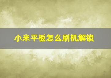 小米平板怎么刷机解锁