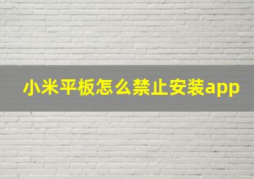 小米平板怎么禁止安装app