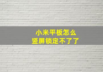 小米平板怎么竖屏锁定不了了