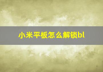 小米平板怎么解锁bl