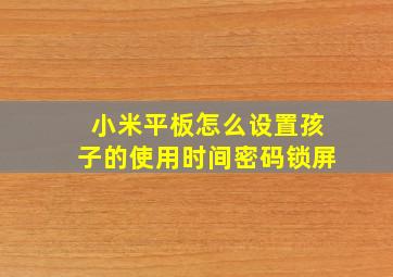 小米平板怎么设置孩子的使用时间密码锁屏