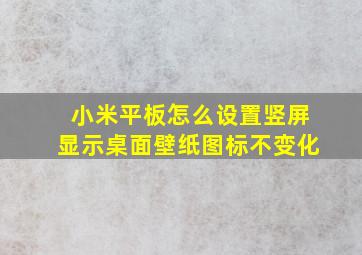 小米平板怎么设置竖屏显示桌面壁纸图标不变化