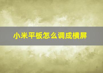 小米平板怎么调成横屏