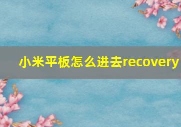 小米平板怎么进去recovery