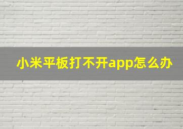 小米平板打不开app怎么办