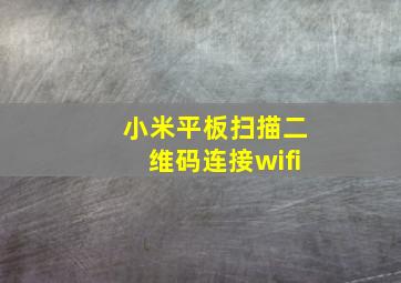 小米平板扫描二维码连接wifi