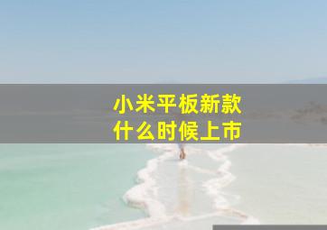 小米平板新款什么时候上市