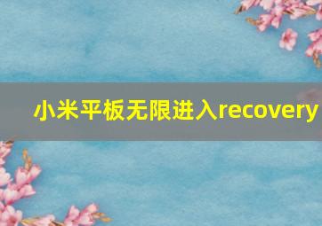 小米平板无限进入recovery