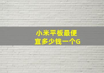 小米平板最便宜多少钱一个G