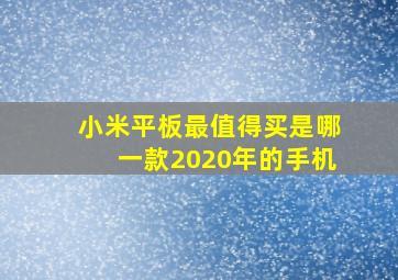 小米平板最值得买是哪一款2020年的手机