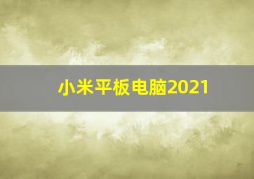 小米平板电脑2021