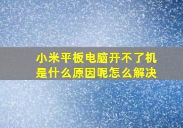 小米平板电脑开不了机是什么原因呢怎么解决