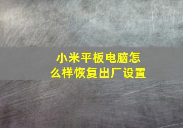 小米平板电脑怎么样恢复出厂设置