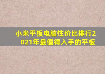 小米平板电脑性价比排行2021年最值得入手的平板