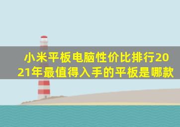 小米平板电脑性价比排行2021年最值得入手的平板是哪款