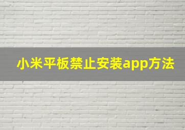 小米平板禁止安装app方法